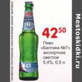 Магазин:Манго,Скидка:Пиво «Балтика №7» экспортное светлое 5,4%