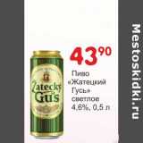 Магазин:Манго,Скидка:Пиво «Жатецкий Гусь» светлое 4,6%