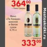 Манго Акции - Вино "Ла Казада" красное и белое сухое Шардоне 333,00 руб/Пино Гриджо - 364,00 руб
