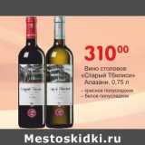 Магазин:Манго,Скидка:Вино столовое «Старый Тбилиси» Алазани