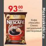 Магазин:Манго,Скидка:Кофе «Nescafe» Classic натуральный растворимый 