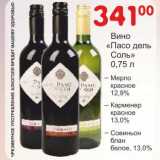 Магазин:Манго,Скидка:Вино «Пасо дель Соль» Мерло крансое 12,9%/Карменер красное 13,0%/Совиньон блан белое 13,0%