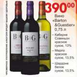 Магазин:Манго,Скидка:Вино «Barton%Guestier»  Каберне Совиньон красное 13%/Мерло красное сухое 13,5%/Шардоне белое сухое 13,5%