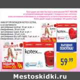 Магазин:Лента,Скидка:Набор прокладок Kotex Ultra