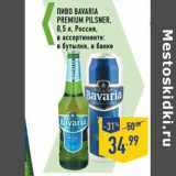 Магазин:Лента,Скидка:Пиво Bavaria
Premium Pilsner ,
 Россия,

