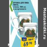Магазин:Лента,Скидка:Кружка для пива
Пинта,
стекло, 500 мл