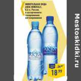 Магазин:Лента,Скидка:Минеральная вода
Aqua Minerale ,
 Россия,

