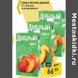 Магазин:Лента,Скидка:Соки и нектары Добрый,
Россия,