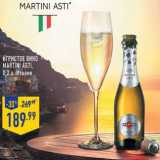 Магазин:Лента,Скидка:Игристое вино
Martini Asti ,
 Италия