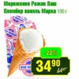 Реалъ Акции - Мороженое Рожок Ваш Пломбир ваниль Марка 