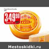 Магазин:Авоська,Скидка:Сыр Frisco Gouda 48%