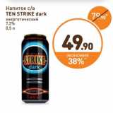 Магазин:Дикси,Скидка:Напиток с/а Ten Strike dark энергетический 7,2% 
