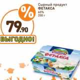 Дикси Акции - Сырный продукт Фетакса 60%