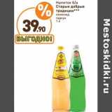Магазин:Дикси,Скидка:Напиток б/а Старые добрые традиции 