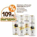 Дикси Акции - Шампунь и бальзам Pantene Pro-V 