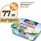 Дикси Акции - Сырный продукт Фетакса 60%