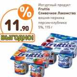 Магазин:Дикси,Скидка:Йогуртный продукт Fruttis Сливочное Лакомство 5%