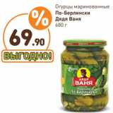 Дикси Акции - Огурцы маринованные По-Берлински Дядя Ваня 