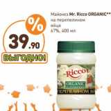 Дикси Акции - Майонез Mr. Ricco Organic 