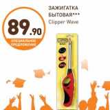 Дикси Акции - Зажигалка бытовая Clipper Wave 