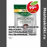 КОФЕ JACOBS MONARCH MILLICANO, НАТУРАЛЬНЫЙ, РАСТВОРИМЫЙ, ПАКЕТ, Вес: 75 г