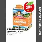 Магазин:Пятёрочка,Скидка:РЯЖЕНКА ДОМИК В ДЕРЕВНЕ, 3,2%