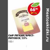 Магазин:Пятёрочка,Скидка:СЫР ЛЕГКИЙ, БРЕСТ-ЛИТОВСК,  35%