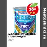 МОЛОКО СГУЩЕННОЕ, ГЛАВПРОДУКТ, Вес: 380 г