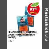 Магазин:Пятёрочка,Скидка:ФИЛЕ СЕМГИ, ФОРЕЛИ, ЛОМТИКИ, КАПИТАН НОРД