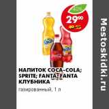 Магазин:Пятёрочка,Скидка:НАПИТОК COCA-COLA; SPRITE; FANTA; FANTA КЛУБНИКА