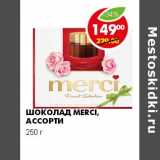 ШОКОЛАД MERCI, АССОРТИ