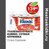 Магазин:Пятёрочка,Скидка:ТУАЛЕТНАЯ БУМАГА KLEENEX, СОЧНАЯ КЛУБНИКА