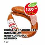 Магазин:Пятёрочка,Скидка:Колбаса Краковская,Пикантная  Атяшево