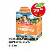 Магазин:Пятёрочка,Скидка:РЯЖЕНКА ДОМИК В ДЕРЕВНЕ, 3,2%