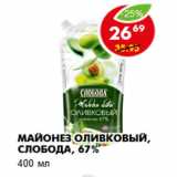 Магазин:Пятёрочка,Скидка:Майонез оливковый, Слобода, 67%