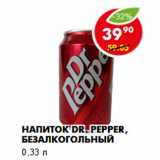 Магазин:Пятёрочка,Скидка:Напиток DR. PEPPER, безалкогольный