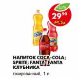 Магазин:Пятёрочка,Скидка:Напиток Coca-Cola; Sprite; Fanta; Fanta Клубника
