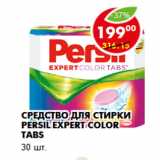 Магазин:Пятёрочка,Скидка:Средство для стирки Persil Expert color tabs