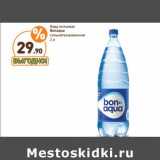 Магазин:Дикси,Скидка:Вода питьевая Bonaqua 