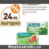 Магазин:Дикси,Скидка:Мыло Palmolive  Освежающее летний арбуз/Интенсивное Увлажнение молочко-олива