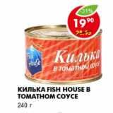 Магазин:Пятёрочка,Скидка:Килька Fish House в томатном соусе