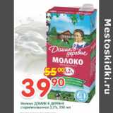 Перекрёсток Акции - Молоко Домик в деревне 3,2%