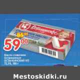 Магазин:Перекрёсток,Скидка:Масло сливочное Останкинское Останкинский МЗ 72,5%