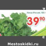 Магазин:Перекрёсток,Скидка:Кинза Россия