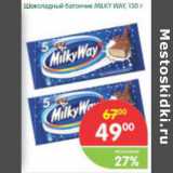 Магазин:Перекрёсток,Скидка:Шоколадный батончик Milky Way
