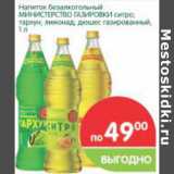 Магазин:Перекрёсток,Скидка:Напиток Безалкогольный Министерство Газировки
