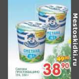 Магазин:Перекрёсток,Скидка:Сметана Простоквашино 15%