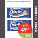 Магазин:Перекрёсток,Скидка:Шоколадный батончик Milky Way