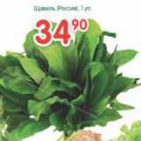 Магазин:Перекрёсток,Скидка:Щавель Россия