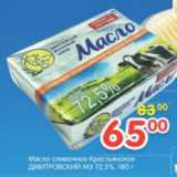 Магазин:Перекрёсток,Скидка:Масло сливочное Крестьянское Дмитровский МЗ 72,5%